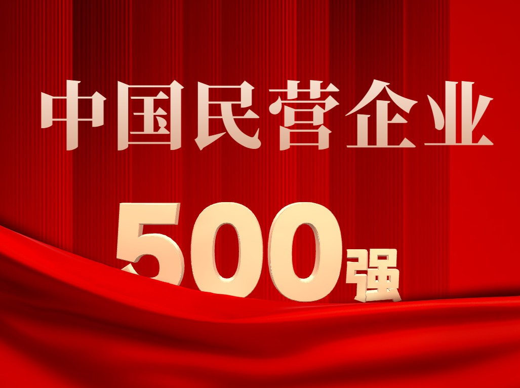 必发888官网第9次入榜“中国民营企业500强”