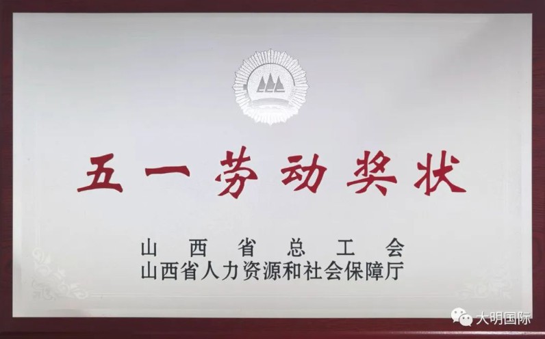 喜报频传！必发888官网太原加工中心荣获“山西省五一劳动奖状”